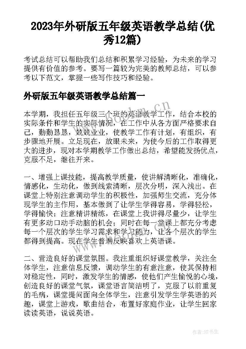 2023年外研版五年级英语教学总结(优秀12篇)