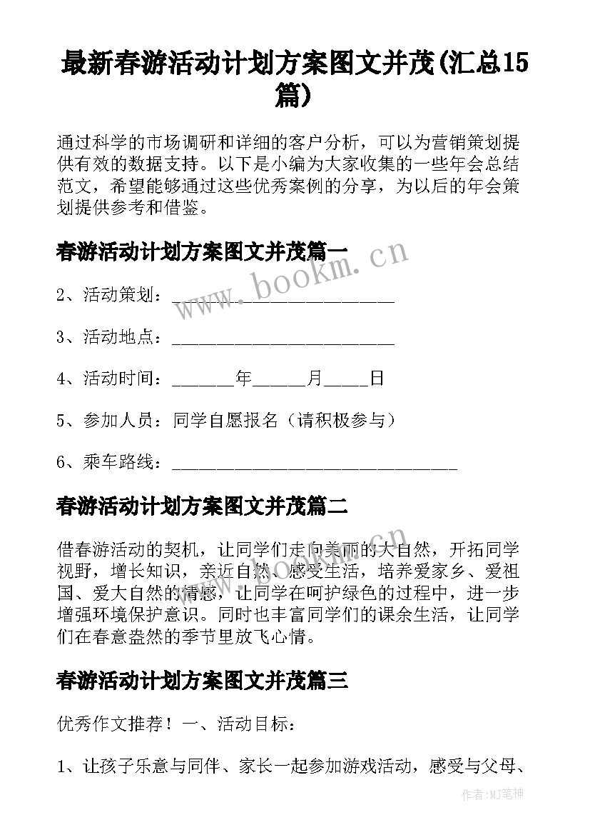 最新春游活动计划方案图文并茂(汇总15篇)