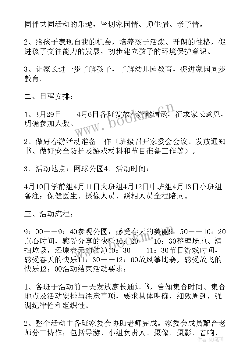 最新春游活动计划方案图文并茂(汇总15篇)