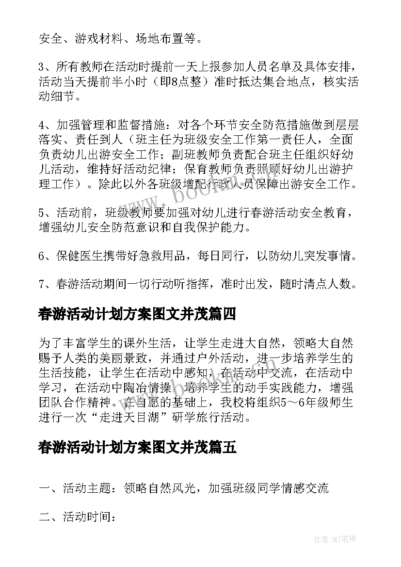 最新春游活动计划方案图文并茂(汇总15篇)