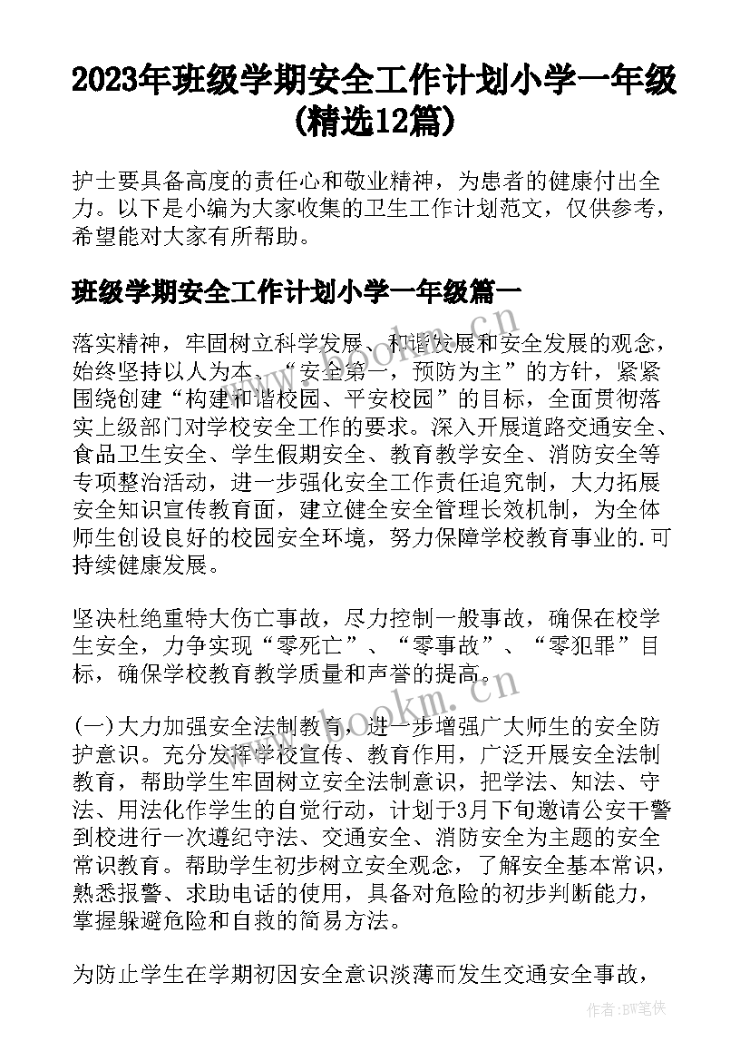 2023年班级学期安全工作计划小学一年级(精选12篇)