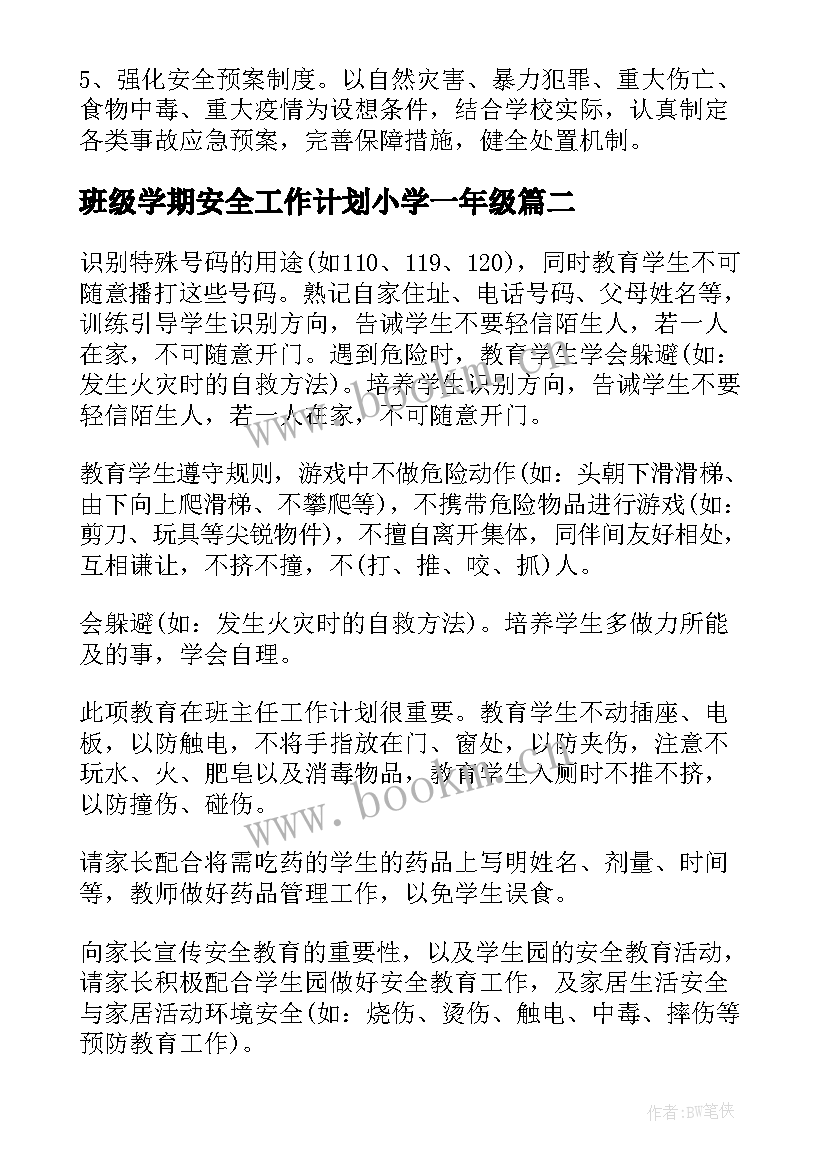 2023年班级学期安全工作计划小学一年级(精选12篇)