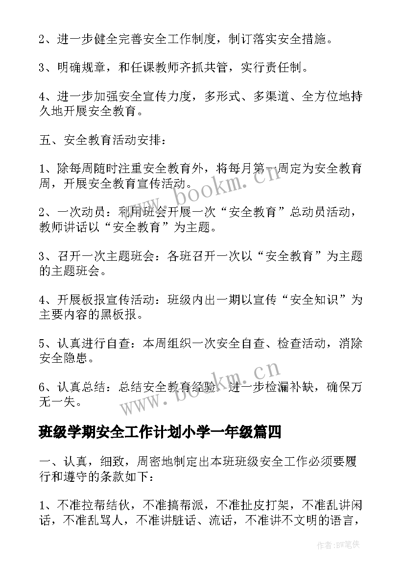 2023年班级学期安全工作计划小学一年级(精选12篇)