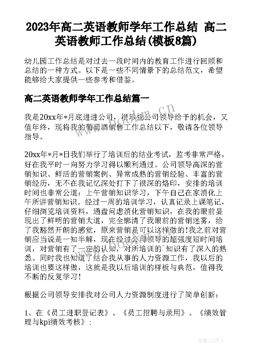 2023年高二英语教师学年工作总结 高二英语教师工作总结(模板8篇)