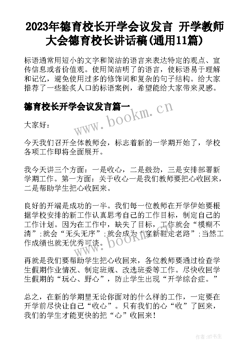 2023年德育校长开学会议发言 开学教师大会德育校长讲话稿(通用11篇)