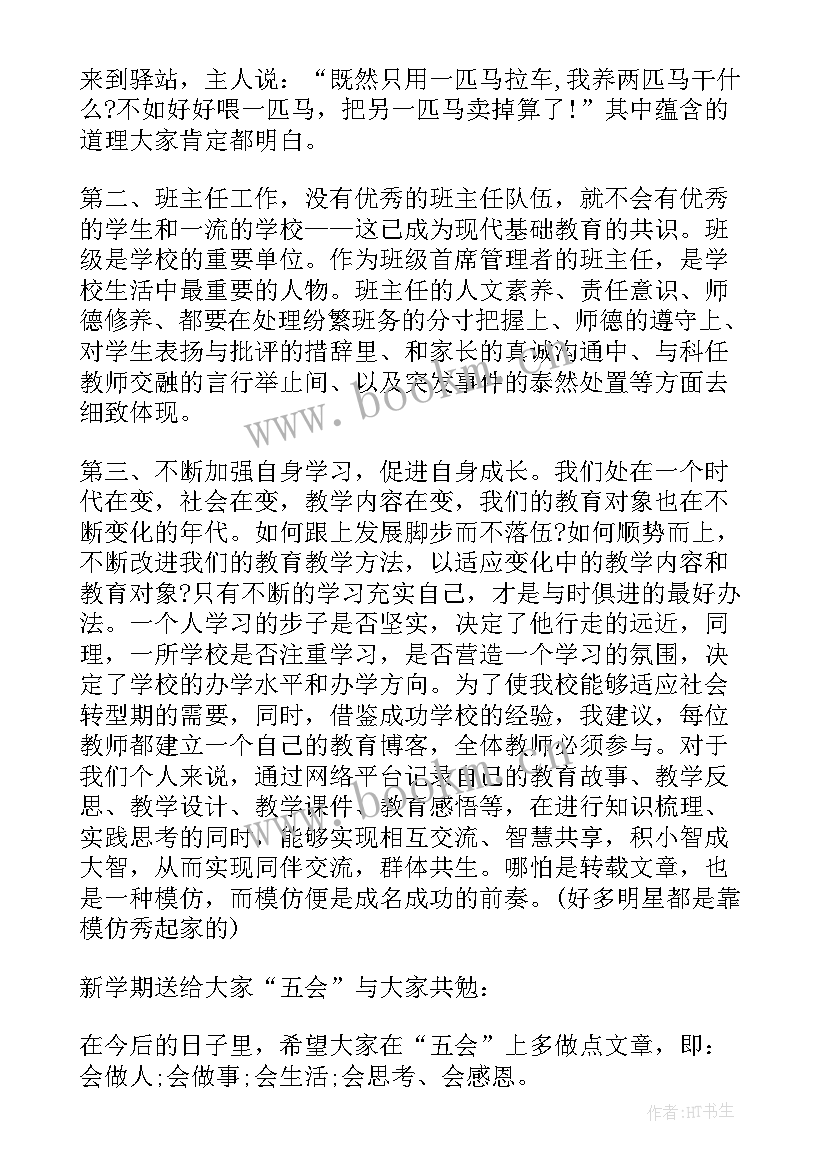 2023年德育校长开学会议发言 开学教师大会德育校长讲话稿(通用11篇)