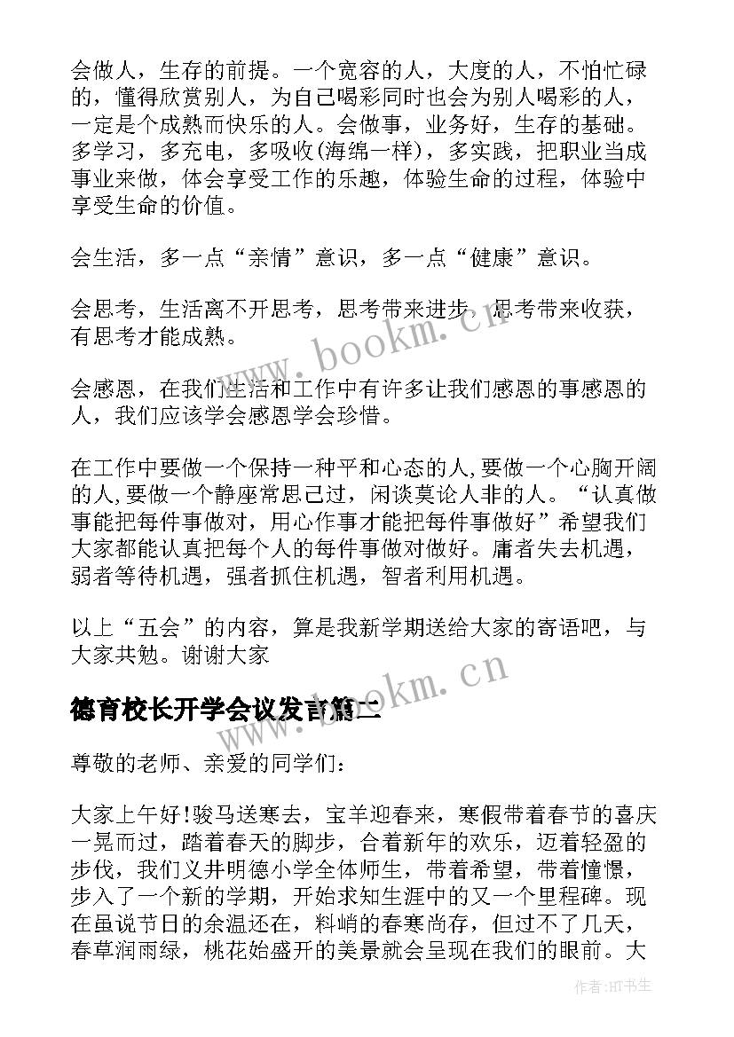 2023年德育校长开学会议发言 开学教师大会德育校长讲话稿(通用11篇)