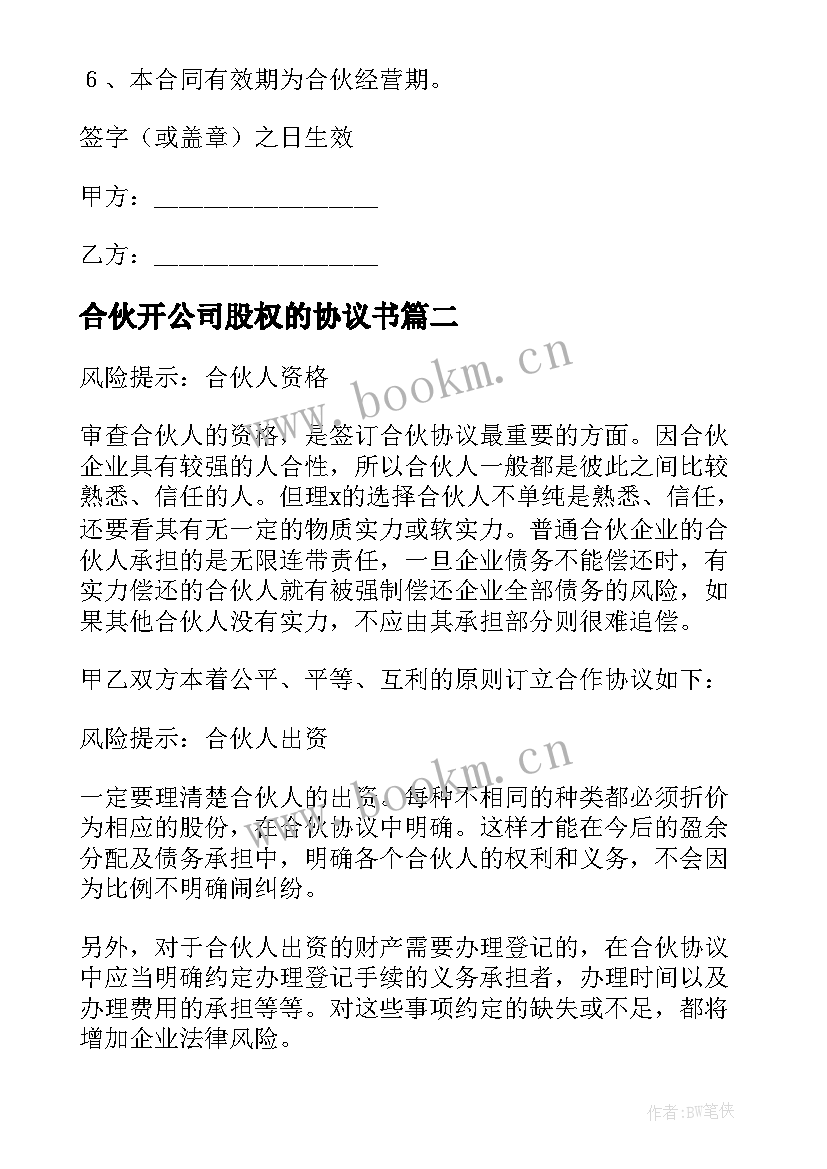 最新合伙开公司股权的协议书(大全8篇)