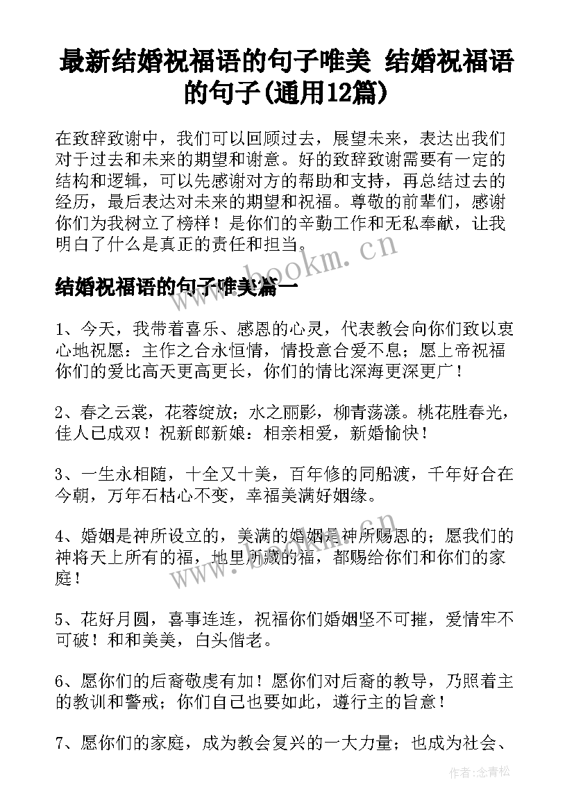 最新结婚祝福语的句子唯美 结婚祝福语的句子(通用12篇)