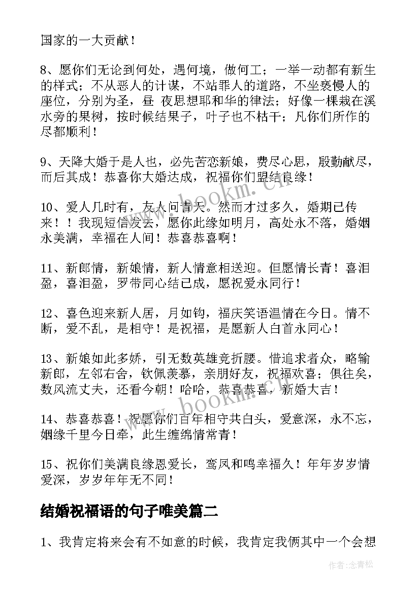 最新结婚祝福语的句子唯美 结婚祝福语的句子(通用12篇)