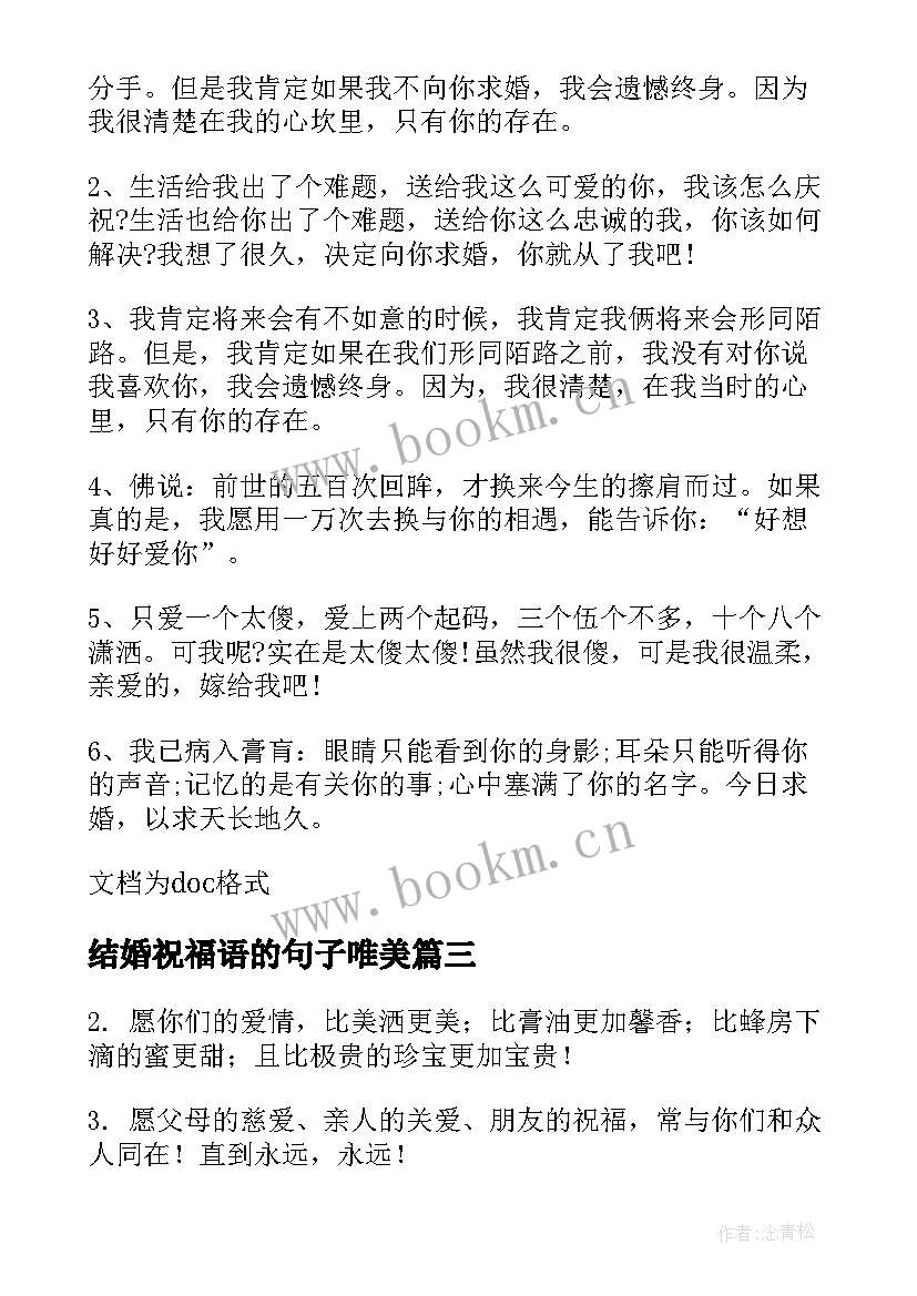 最新结婚祝福语的句子唯美 结婚祝福语的句子(通用12篇)