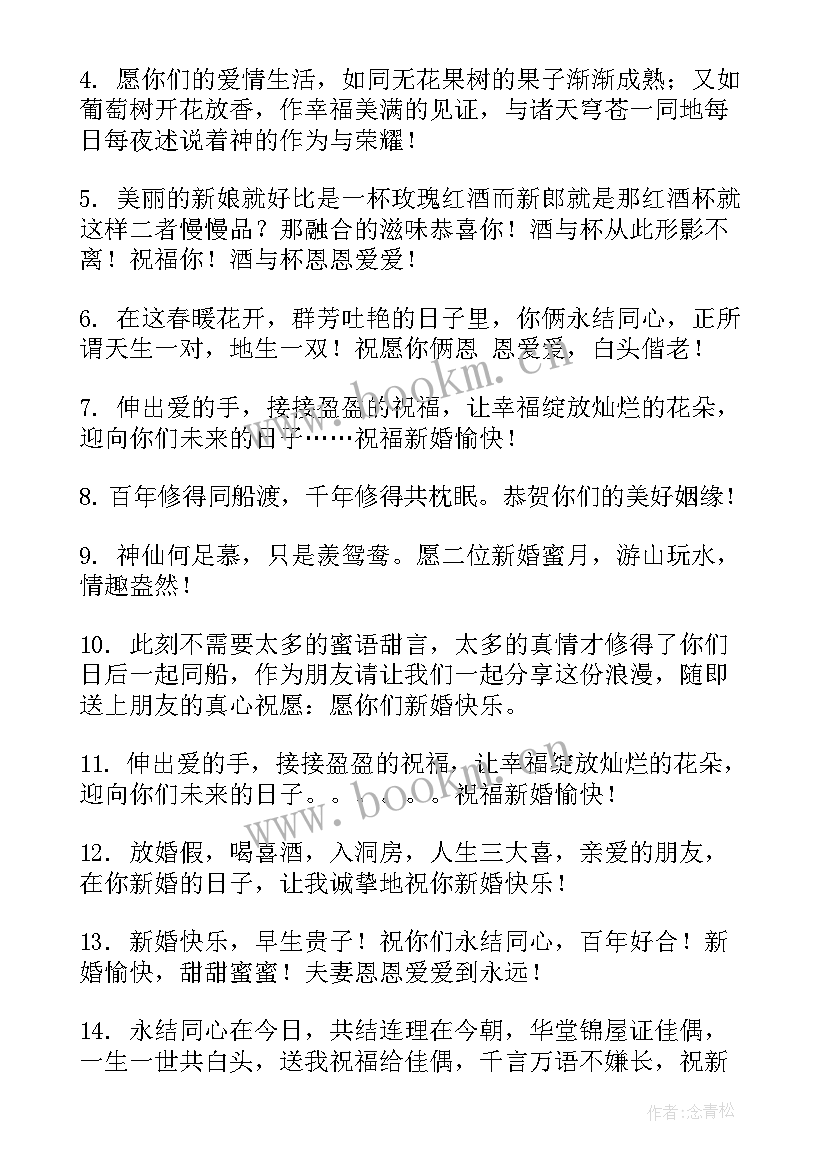 最新结婚祝福语的句子唯美 结婚祝福语的句子(通用12篇)