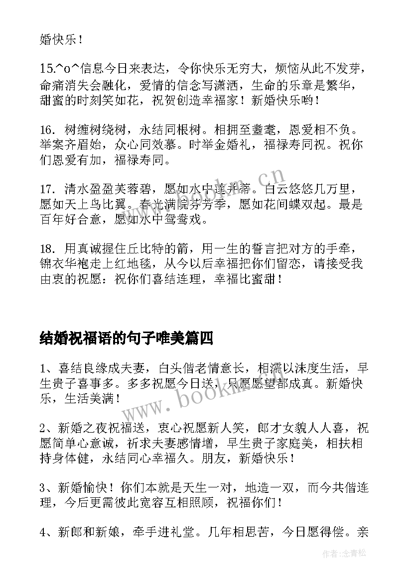 最新结婚祝福语的句子唯美 结婚祝福语的句子(通用12篇)