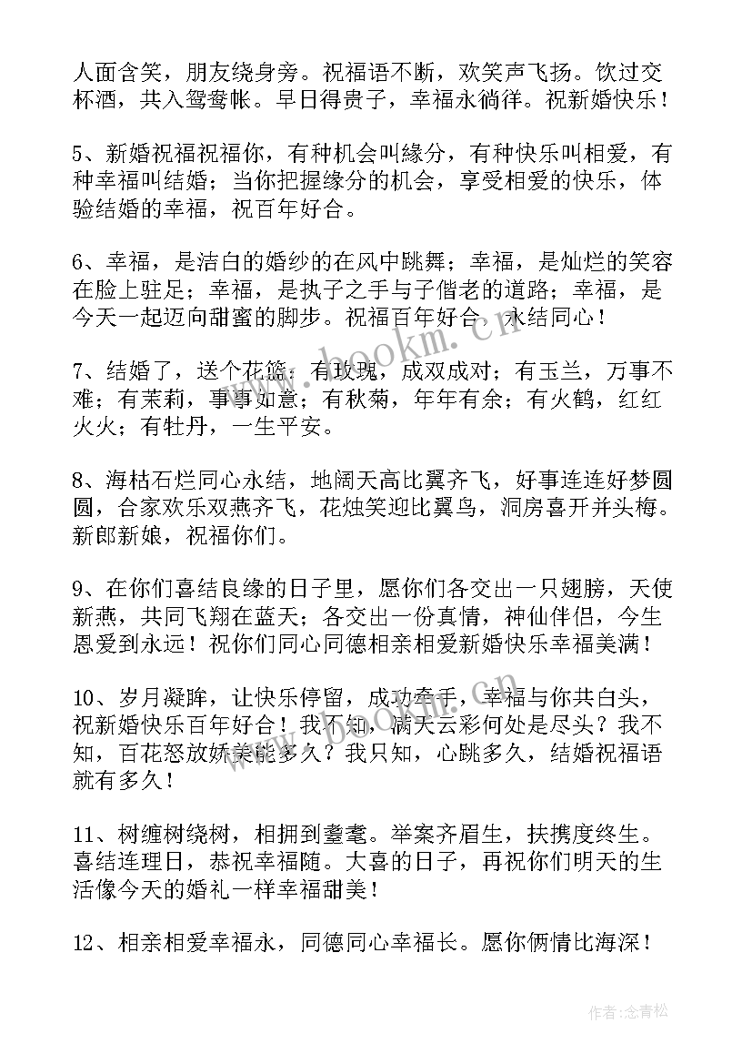 最新结婚祝福语的句子唯美 结婚祝福语的句子(通用12篇)