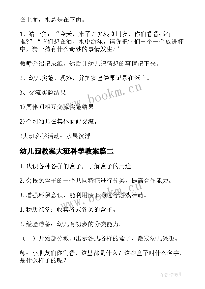 2023年幼儿园教案大班科学教案(通用11篇)