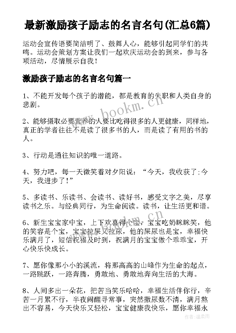 最新激励孩子励志的名言名句(汇总6篇)