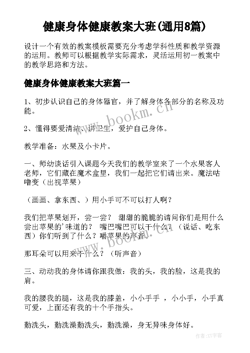 健康身体健康教案大班(通用8篇)