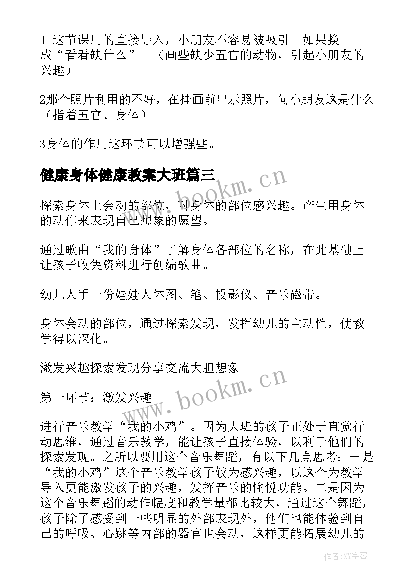 健康身体健康教案大班(通用8篇)