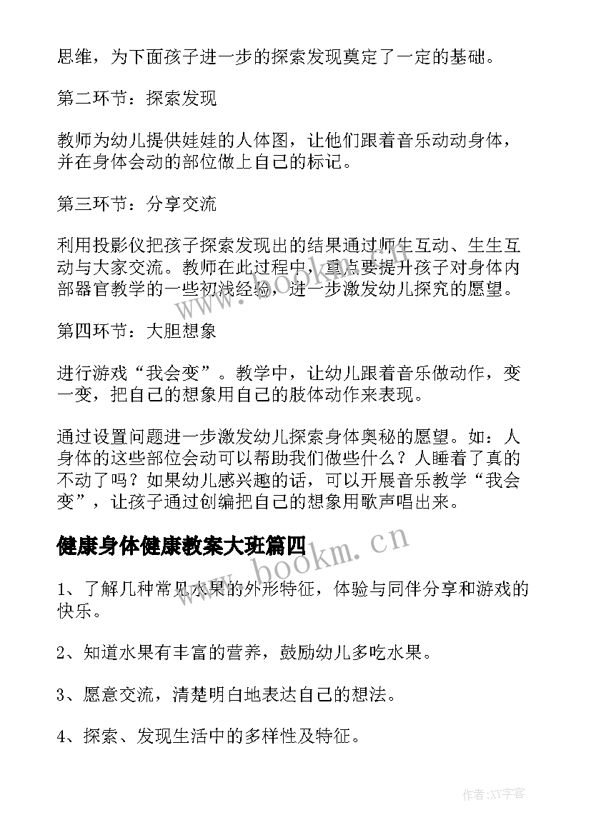 健康身体健康教案大班(通用8篇)