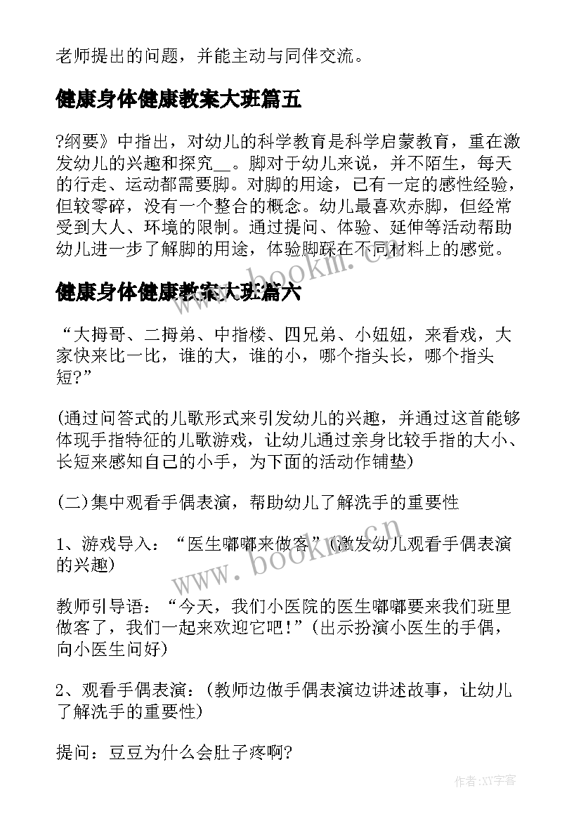 健康身体健康教案大班(通用8篇)