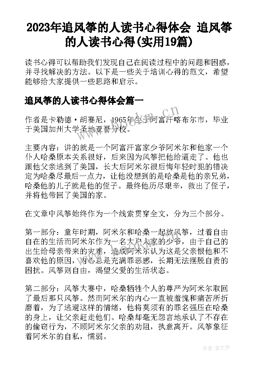 2023年追风筝的人读书心得体会 追风筝的人读书心得(实用19篇)