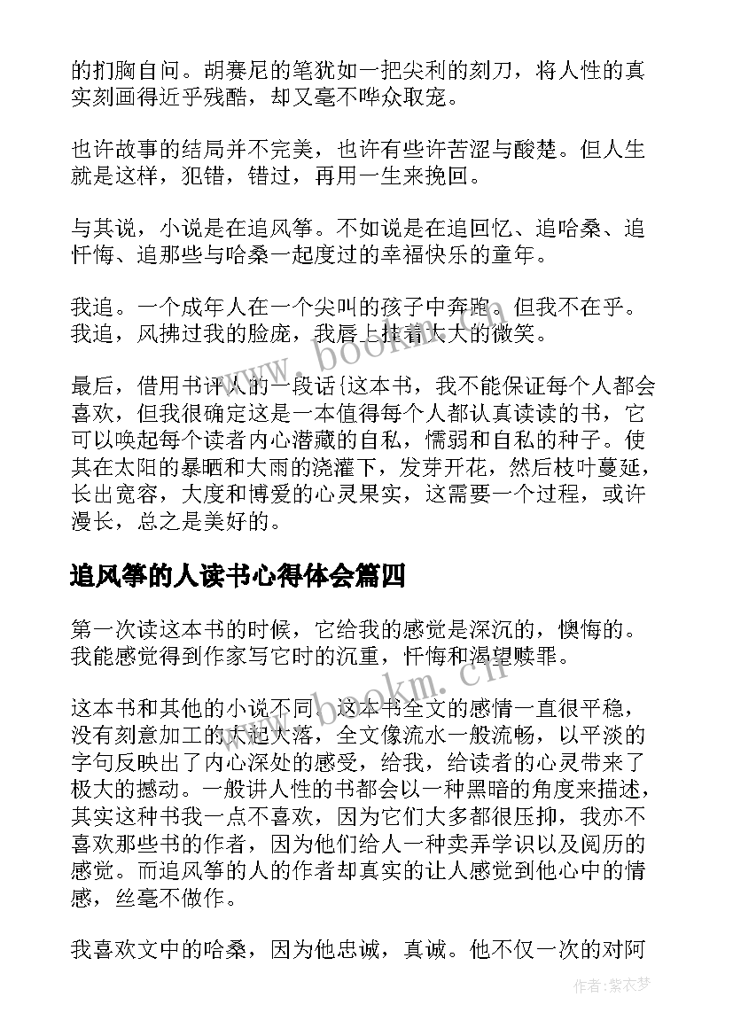 2023年追风筝的人读书心得体会 追风筝的人读书心得(实用19篇)