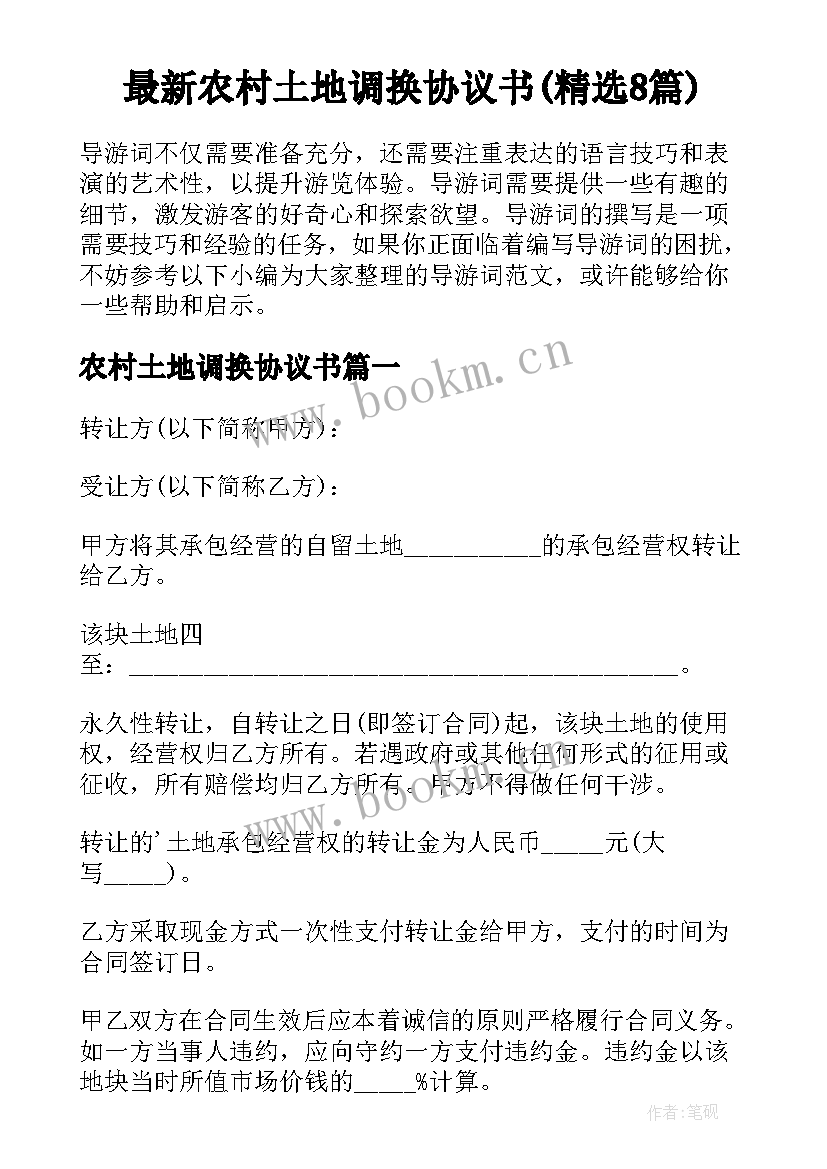 最新农村土地调换协议书(精选8篇)