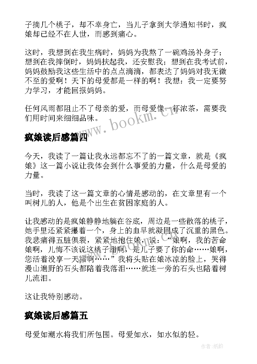 2023年疯娘读后感(优质10篇)