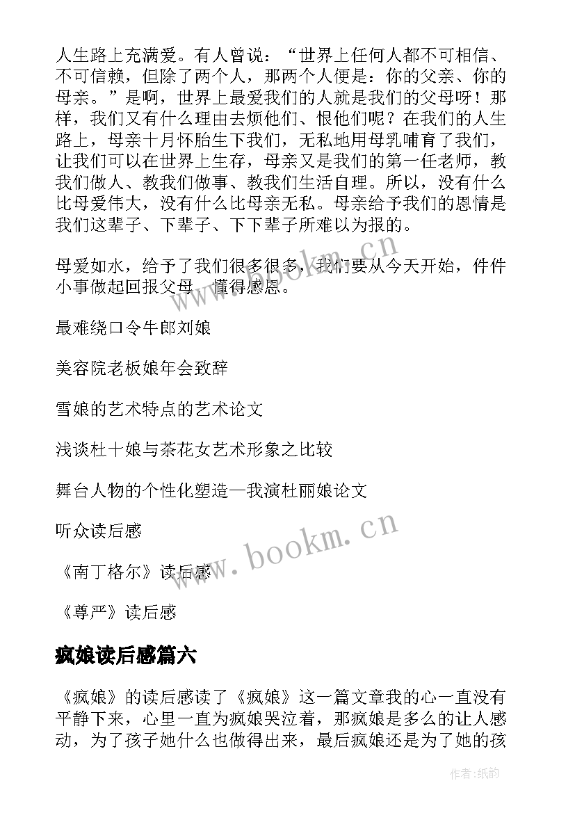 2023年疯娘读后感(优质10篇)