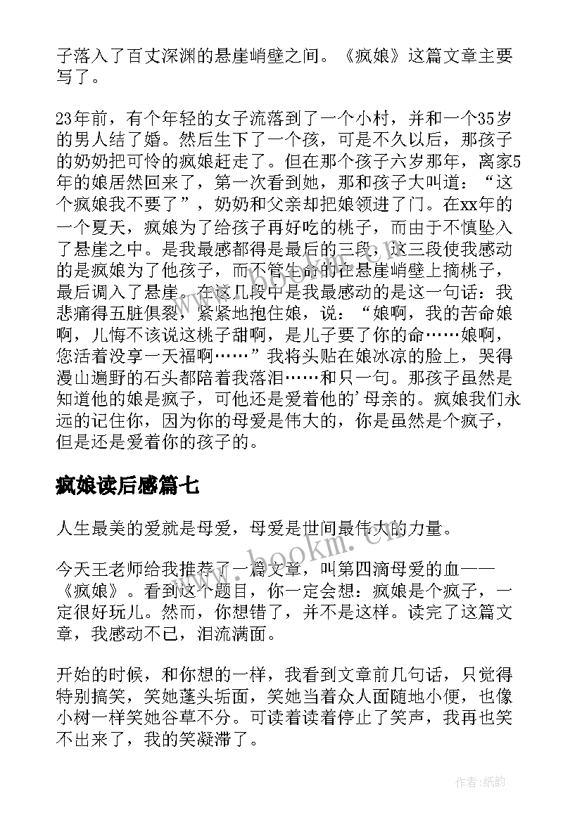 2023年疯娘读后感(优质10篇)