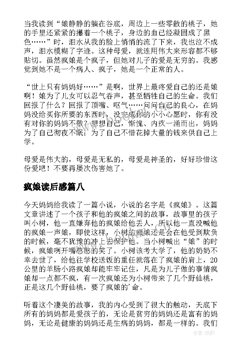 2023年疯娘读后感(优质10篇)