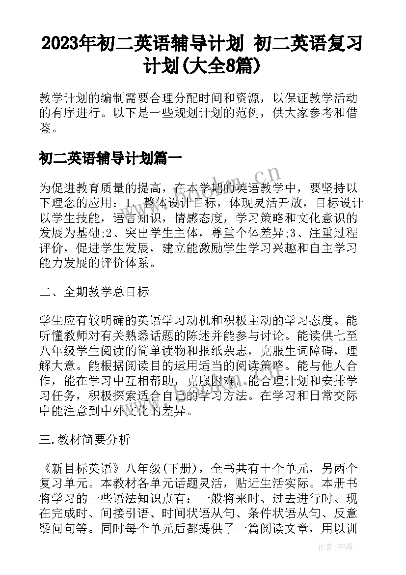 2023年初二英语辅导计划 初二英语复习计划(大全8篇)