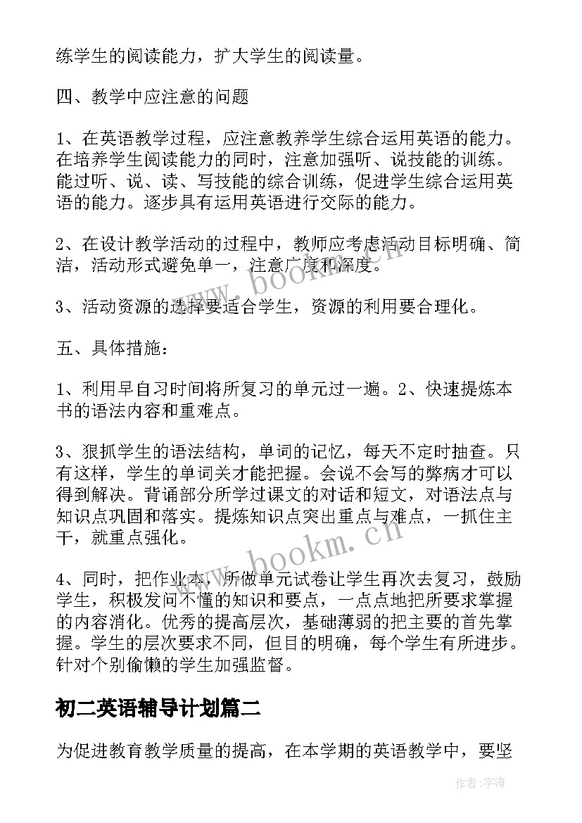 2023年初二英语辅导计划 初二英语复习计划(大全8篇)