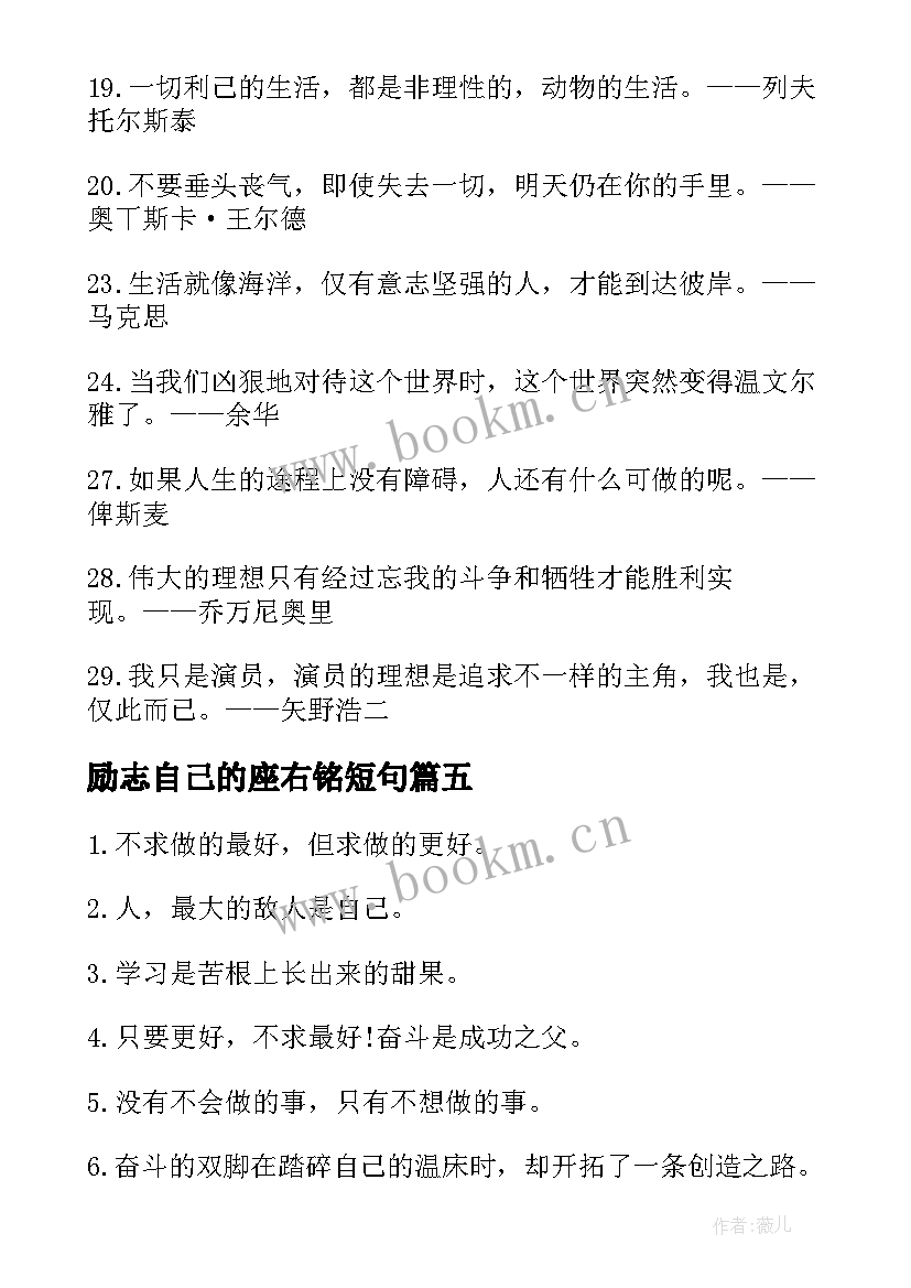 最新励志自己的座右铭短句 坚定自己的信仰励志座右铭(通用8篇)