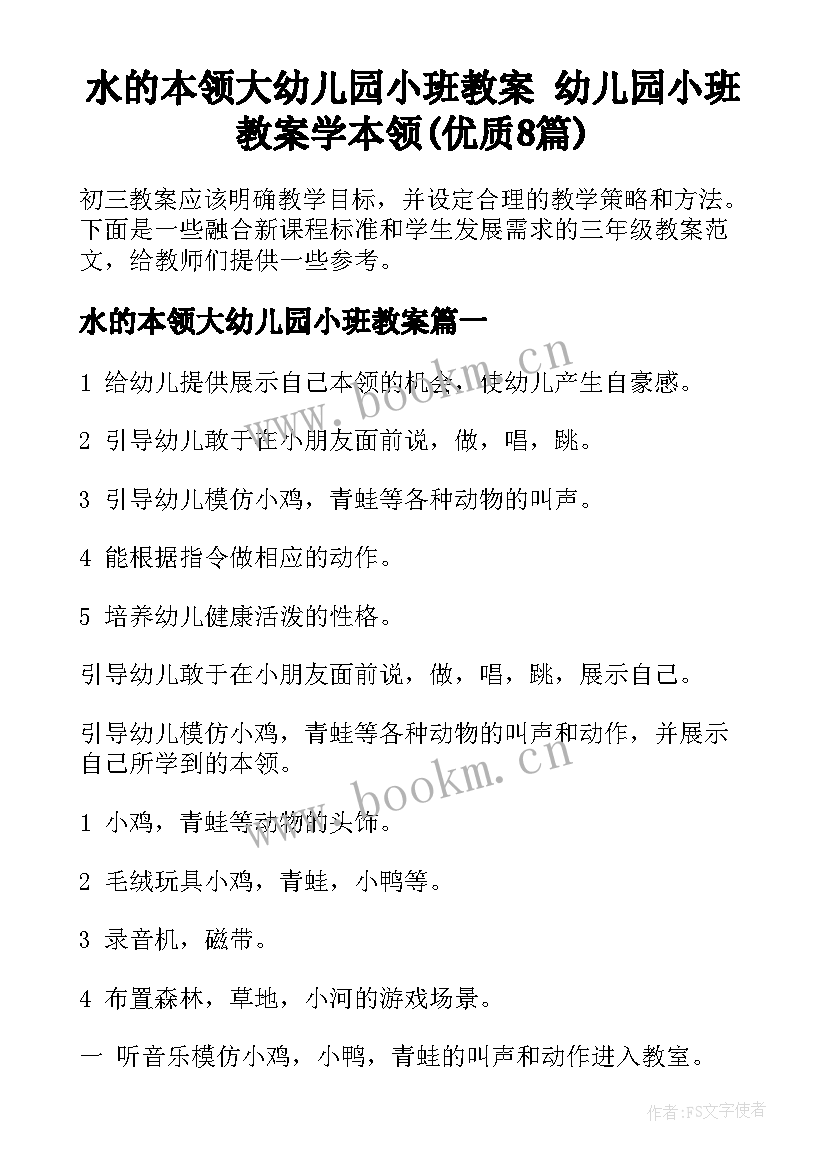 水的本领大幼儿园小班教案 幼儿园小班教案学本领(优质8篇)