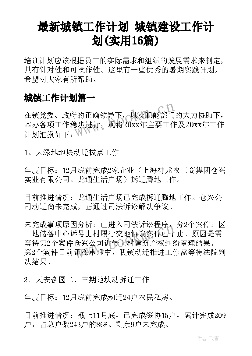 最新城镇工作计划 城镇建设工作计划(实用16篇)