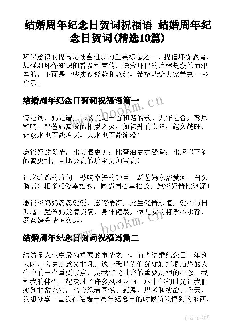 结婚周年纪念日贺词祝福语 结婚周年纪念日贺词(精选10篇)