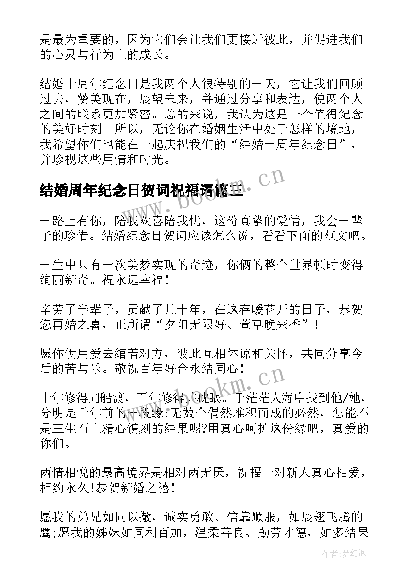 结婚周年纪念日贺词祝福语 结婚周年纪念日贺词(精选10篇)