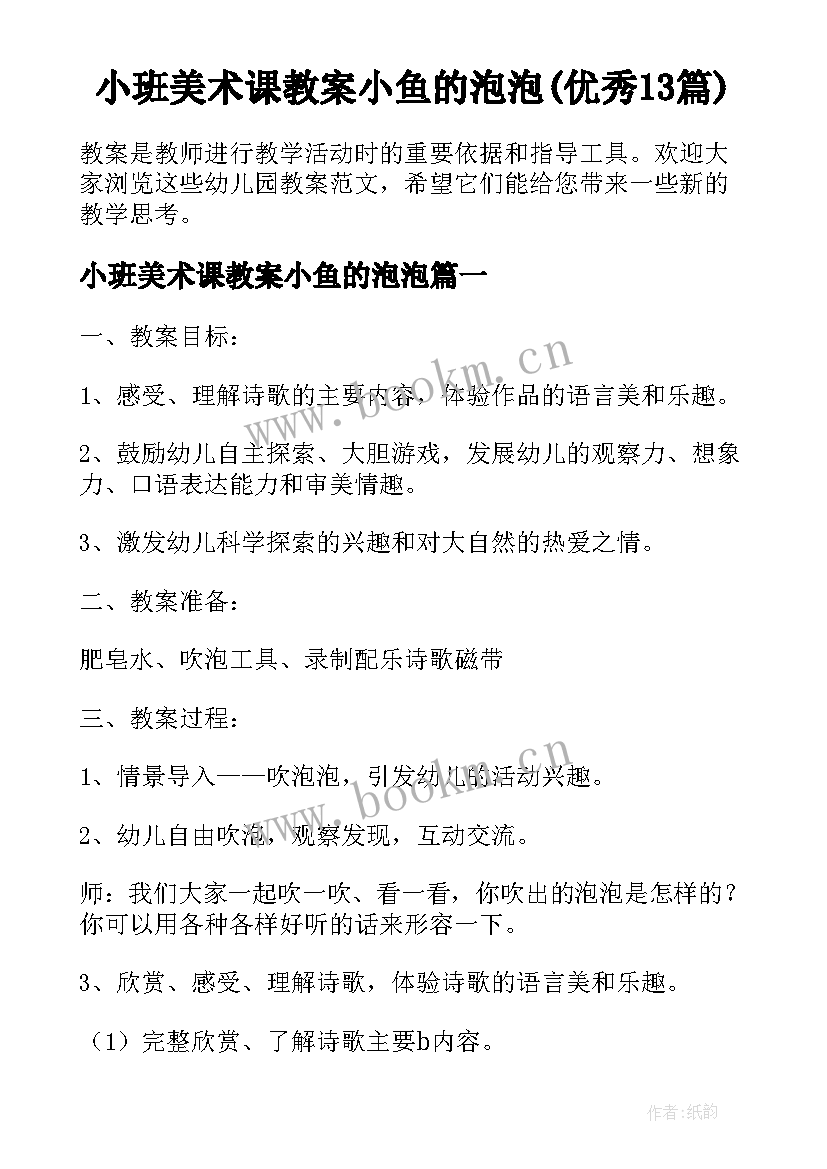 小班美术课教案小鱼的泡泡(优秀13篇)