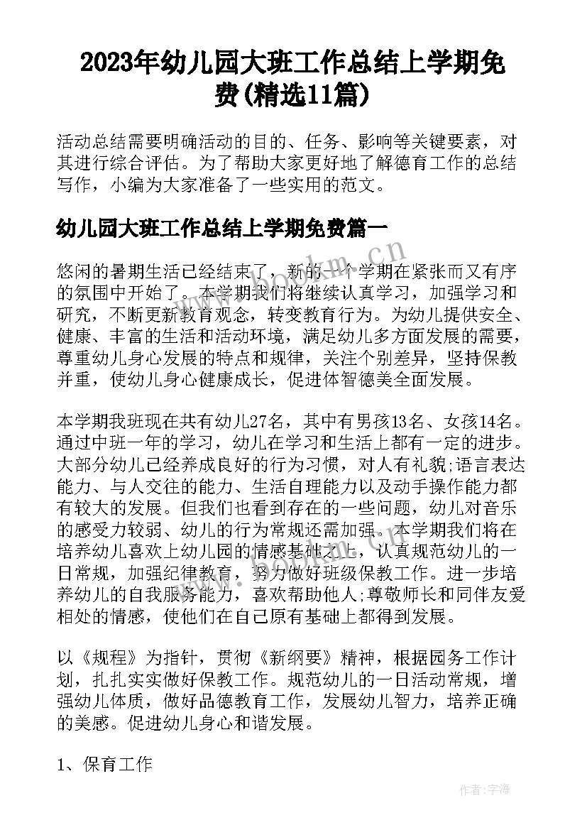 2023年幼儿园大班工作总结上学期免费(精选11篇)