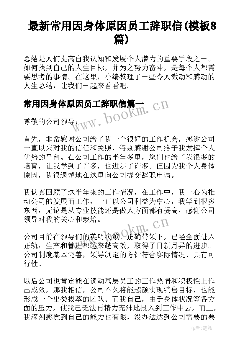 最新常用因身体原因员工辞职信(模板8篇)