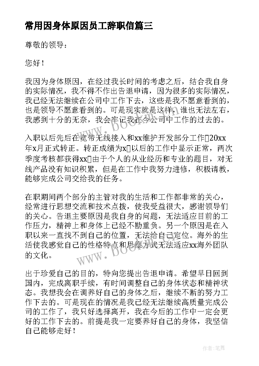 最新常用因身体原因员工辞职信(模板8篇)