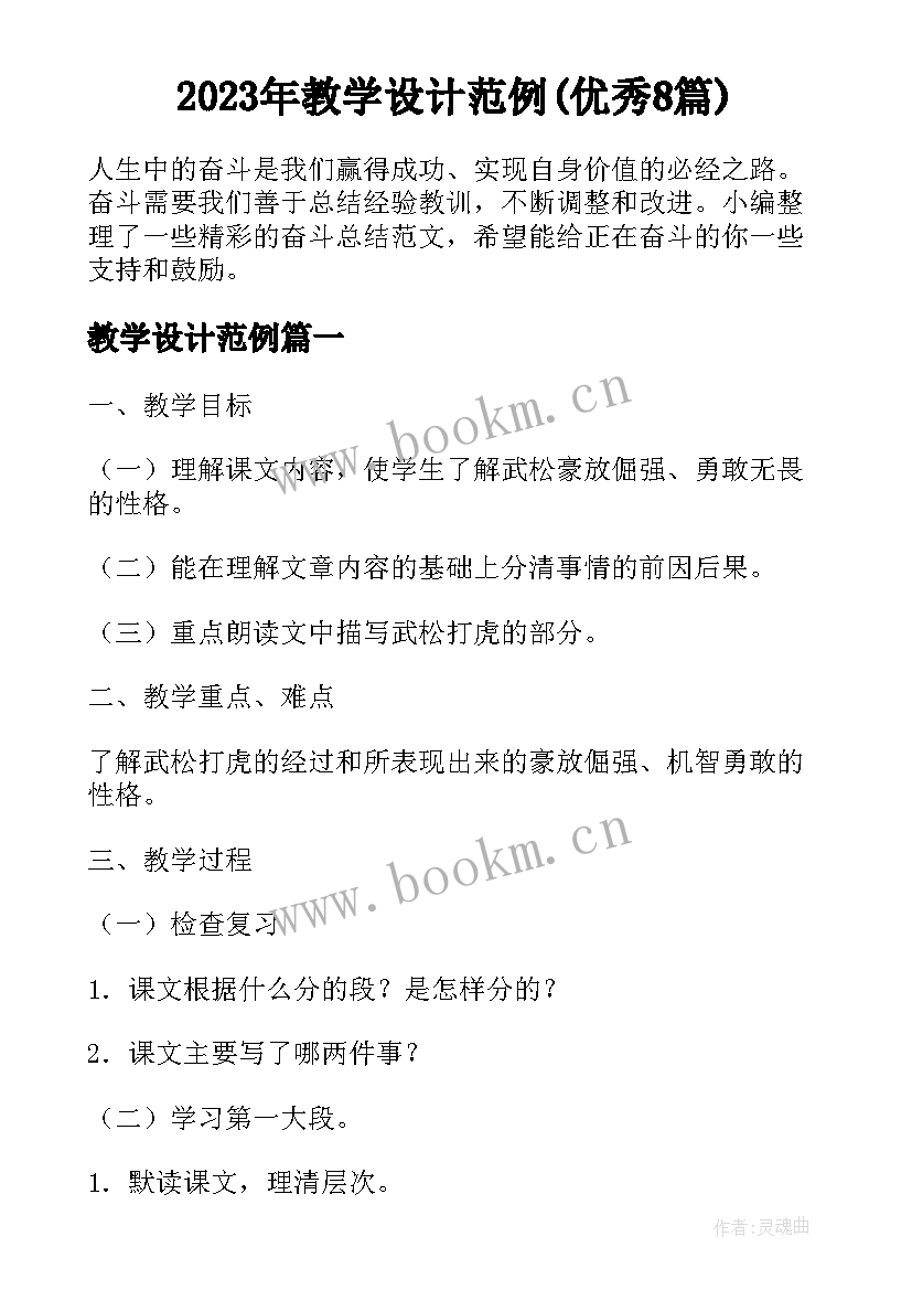 2023年教学设计范例(优秀8篇)