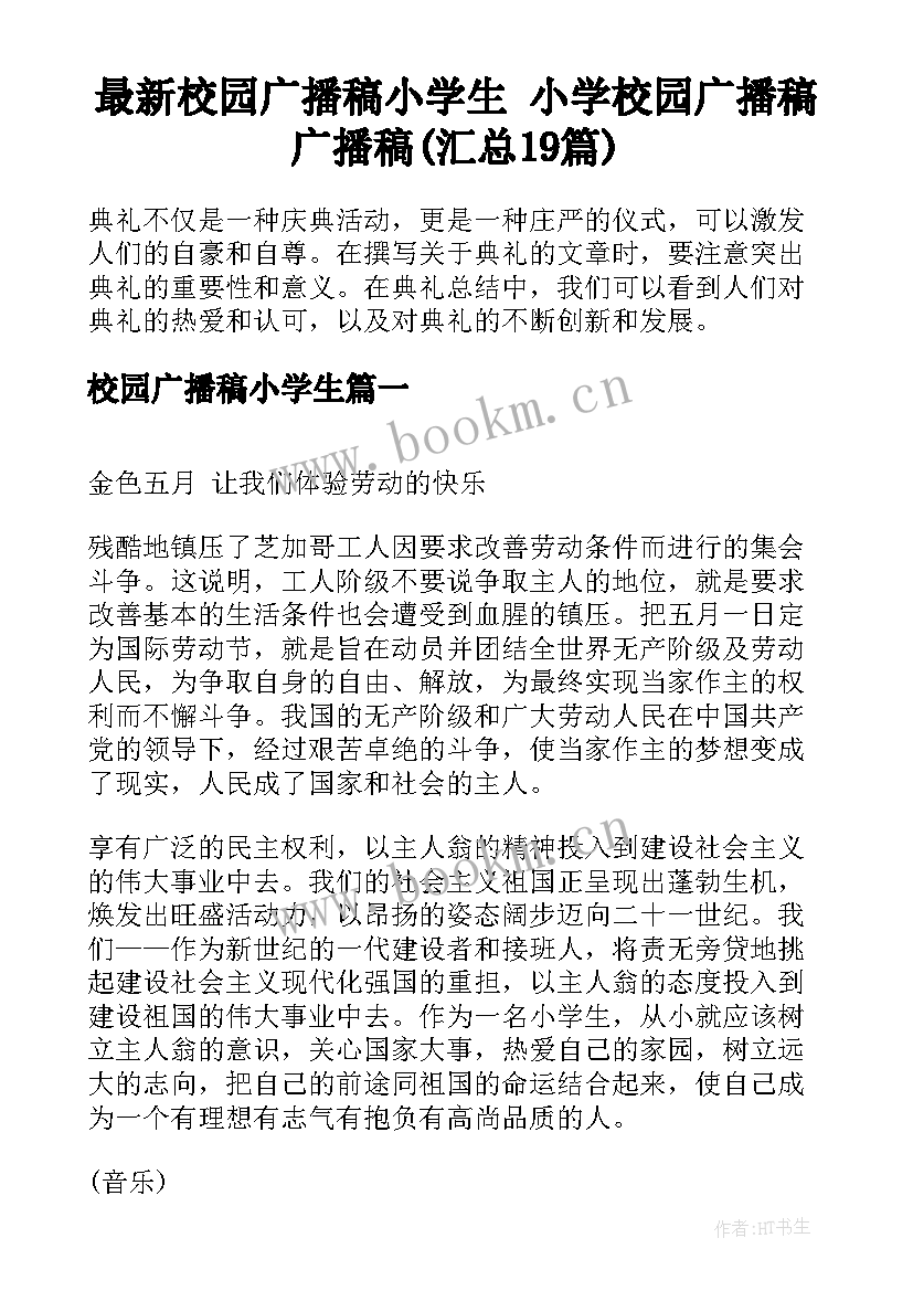 最新校园广播稿小学生 小学校园广播稿广播稿(汇总19篇)