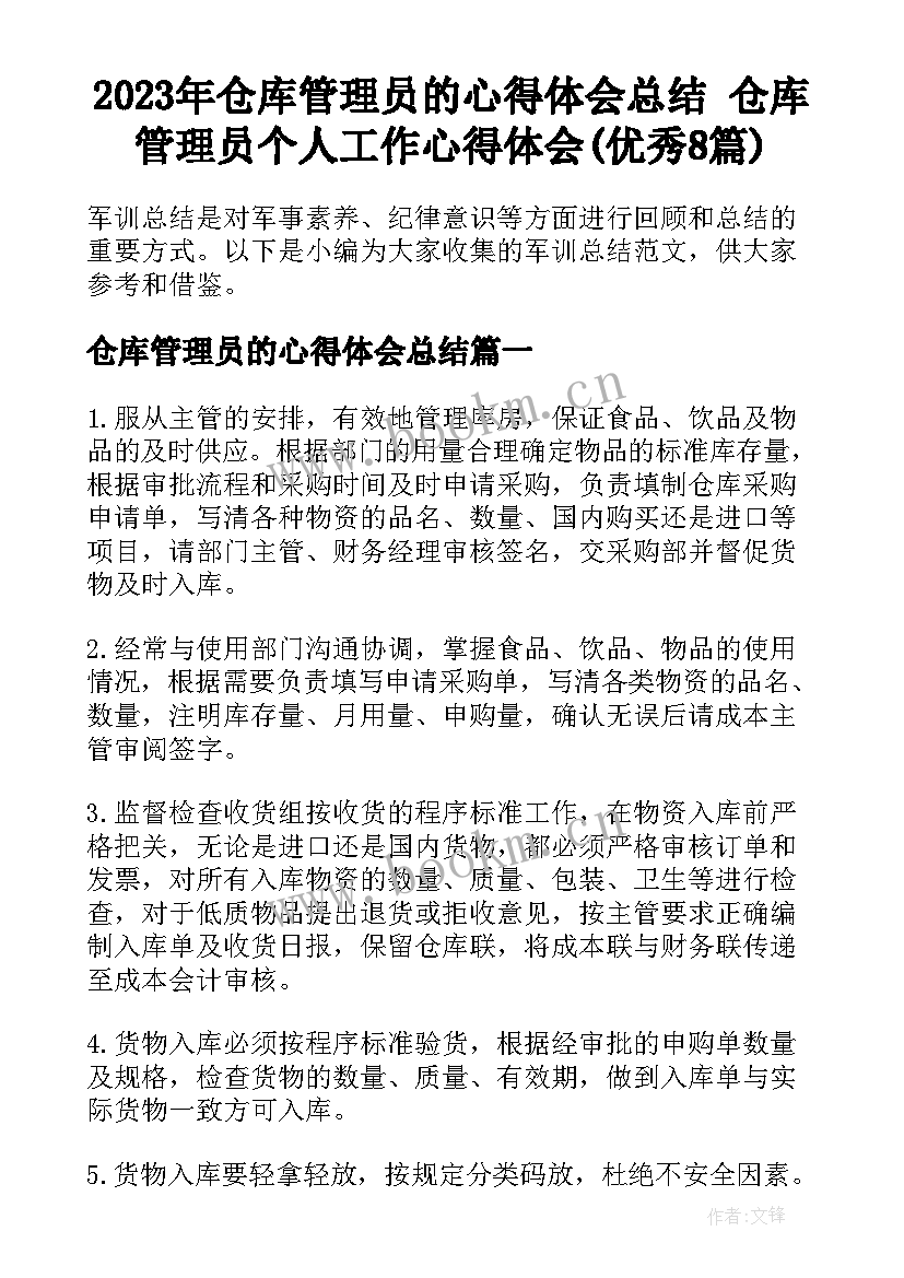 2023年仓库管理员的心得体会总结 仓库管理员个人工作心得体会(优秀8篇)