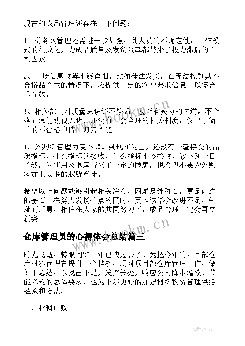 2023年仓库管理员的心得体会总结 仓库管理员个人工作心得体会(优秀8篇)