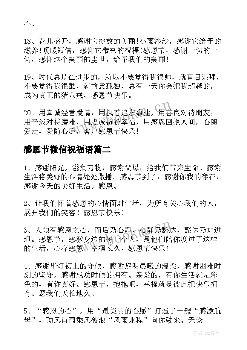 感恩节微信祝福语(优质8篇)