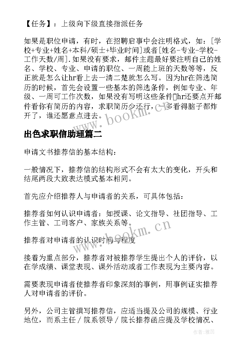 2023年出色求职信助理(通用8篇)