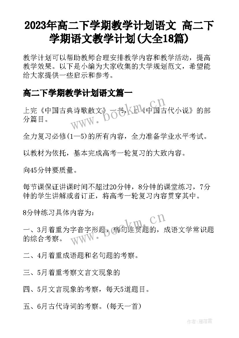 2023年高二下学期教学计划语文 高二下学期语文教学计划(大全18篇)