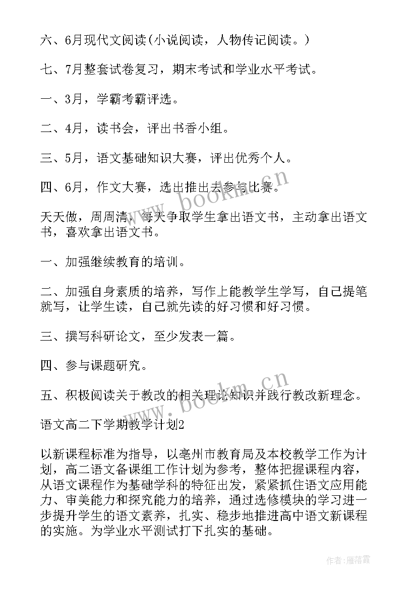 2023年高二下学期教学计划语文 高二下学期语文教学计划(大全18篇)